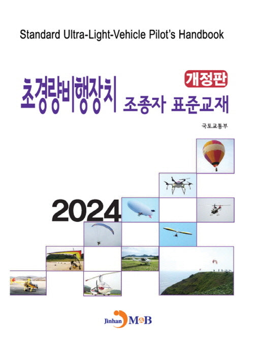 초경량비행기 조종자 표준교재(2024)(개정판)