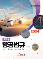 항공법규(2024)(개정판 2판)