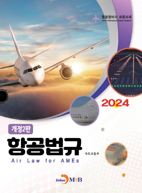 항공법규(2024)(개정판 2판)