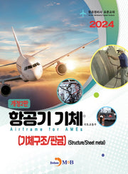 항공기 기체(기체구조/판금)(개정판 2판)