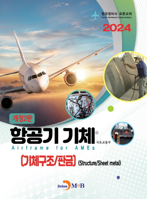 항공기 기체(기체구조/판금)(개정판 2판)