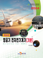 항공기 전자전기계기(개정판 2판)