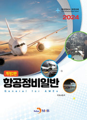 항공정비일반(개정판 2판)