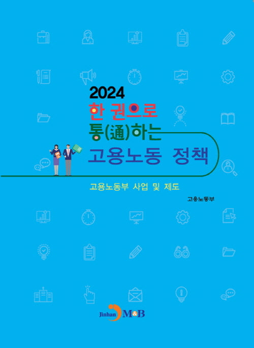 한 권으로 통하는 고용노동 정책(2024)