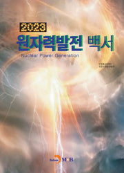 원자력발전 백서(2023)