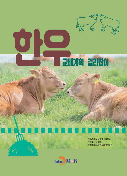 한우 교배계획 길라잡이