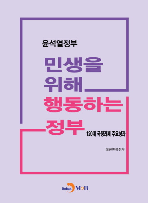 민생을 위해 행동하는 정부