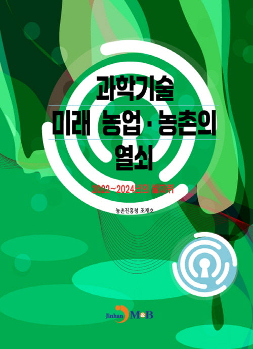 과학기술 미래 농업·농촌의 열쇠