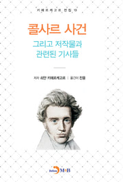 콜사르 사건: 그리고 저작물과 관련된 기사들(키에르케고르 전집 13)