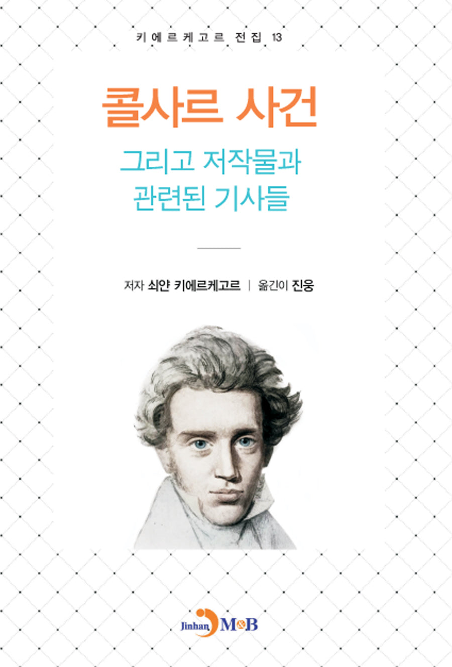 콜사르 사건: 그리고 저작물과 관련된 기사들(키에르케고르 전집 13)