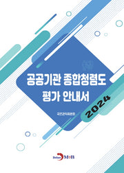 공공기관 종합청렴도 평가 안내서