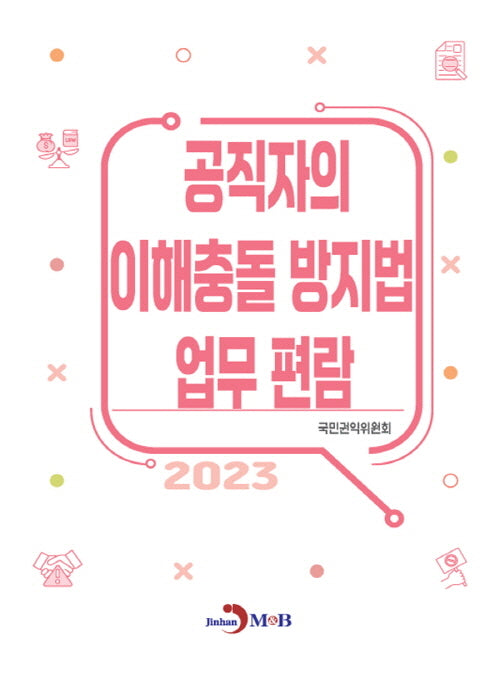 공직자의 이해충돌 방지법 업무 편람