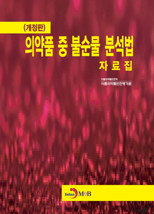 의약품 중 불순물 분석법 자료집(개정판)