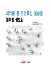 의약품 중 유전독성 불순물 분석법 정보집