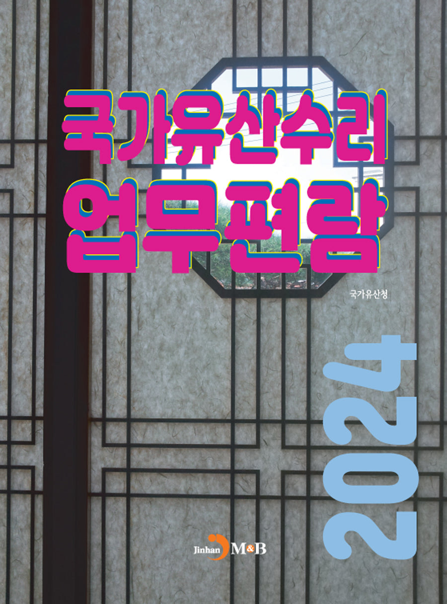 국가유산수리 업무편람 2024