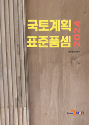 국토계획 표준품셈 2024