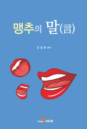 맹추의 말