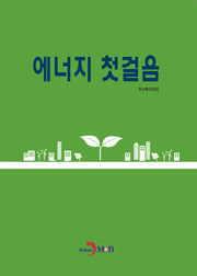 에너지 첫걸음