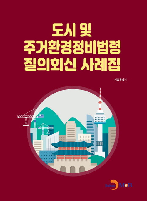 도시 및 주거환경정비법령 질의회신 사례집