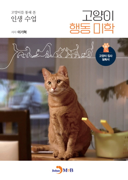 고양이 행동미학