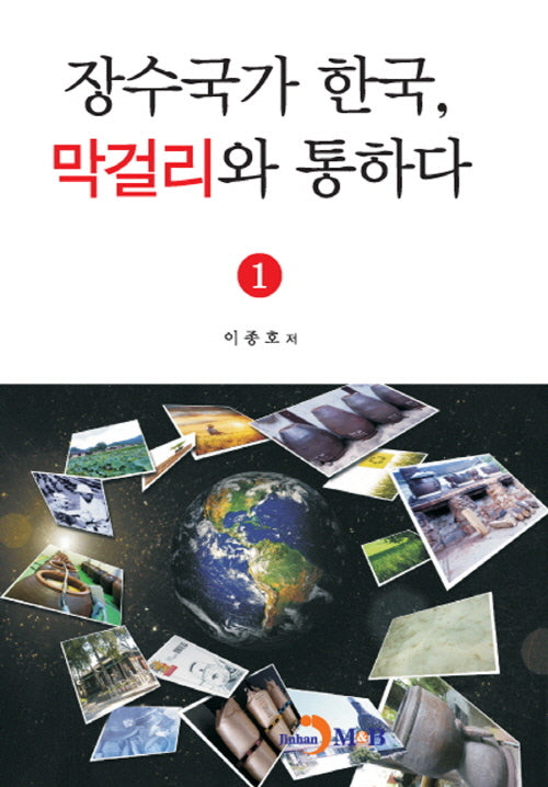 장수국가 한국, 막걸리와 통하다 1