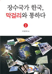 장수국가 한국, 막걸리와 통하다 2