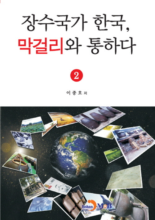 장수국가 한국, 막걸리와 통하다 2