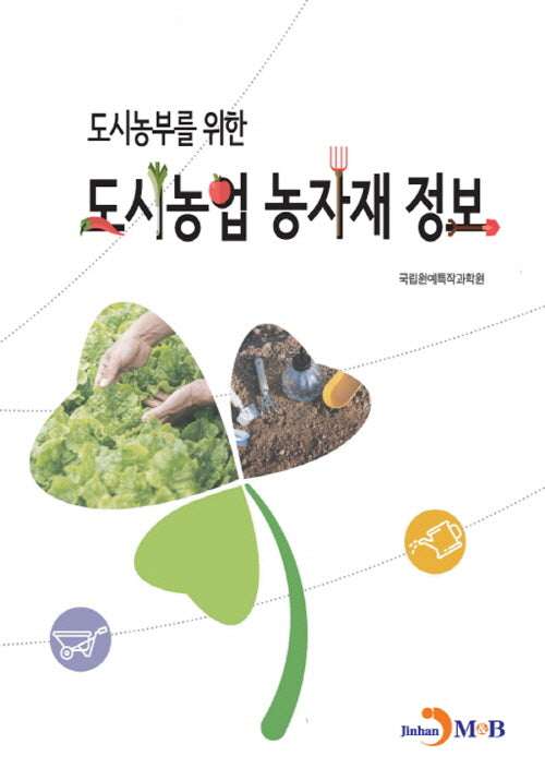 도시농부를 위한 도시농업 농자재 정보