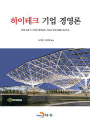 하이테크 기업 경영론