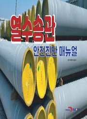열수송관 안전진단 메뉴얼