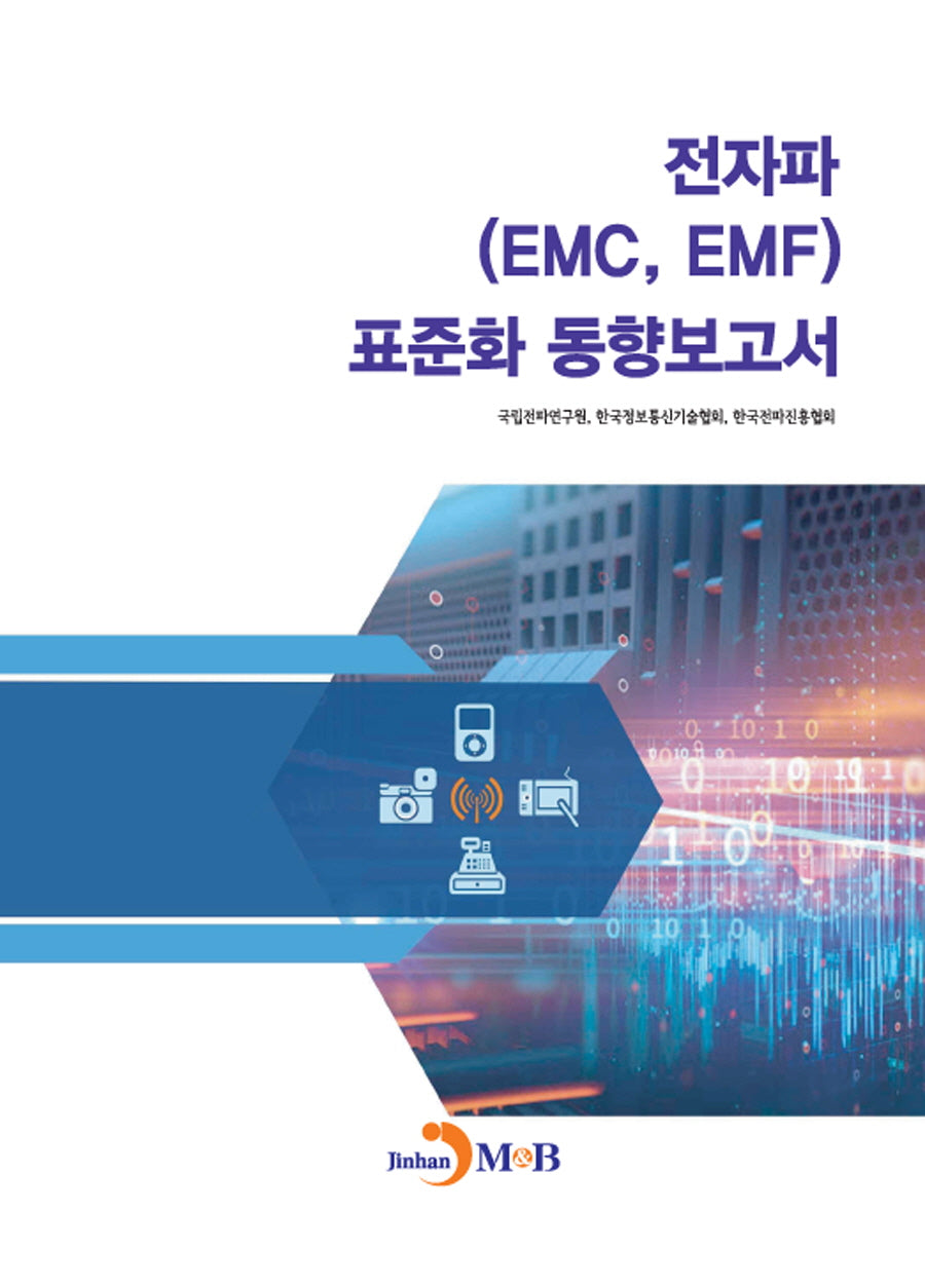 전자파(EMC, EMF)표준화 동향보고서