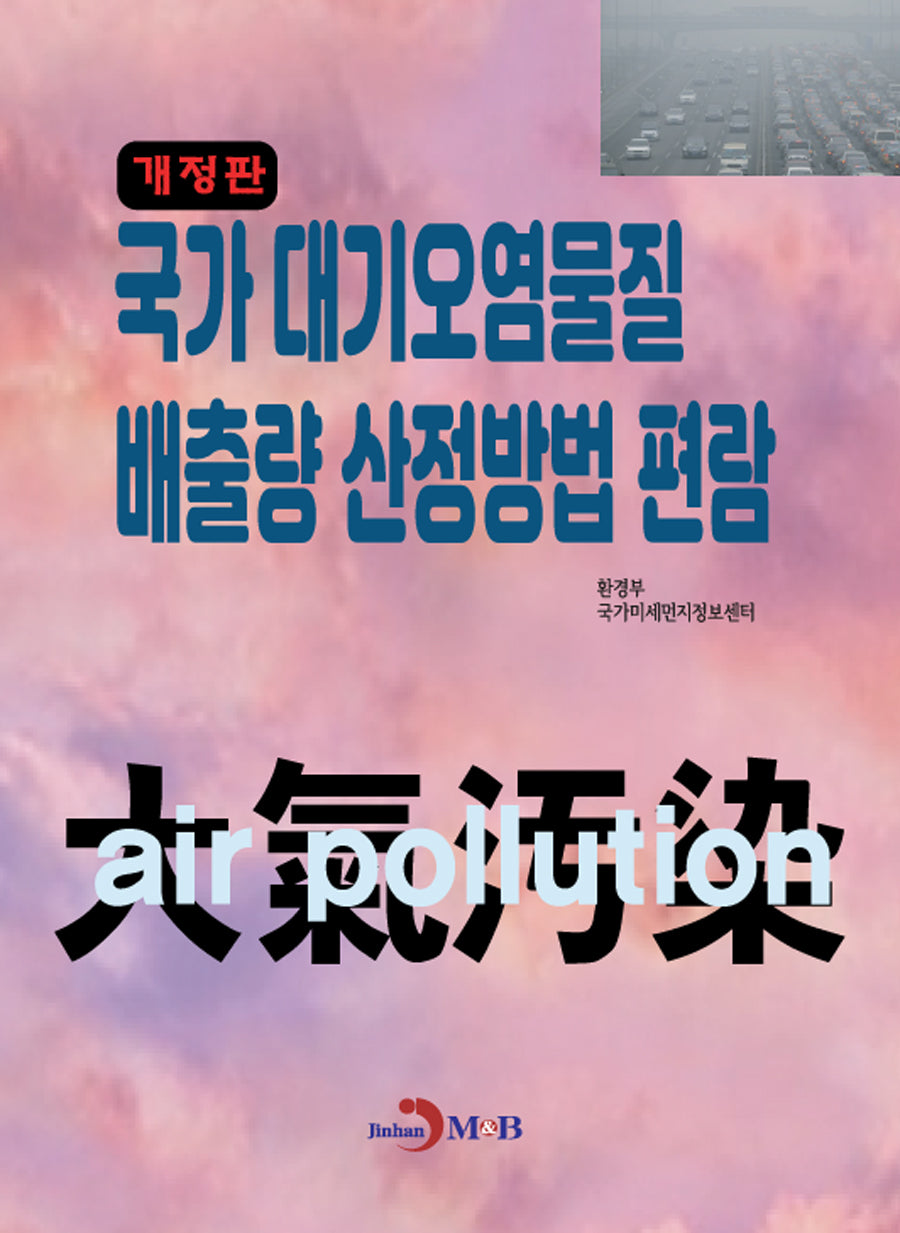 국가 대기오염물질 배출량 산정방법 편람(개정판)