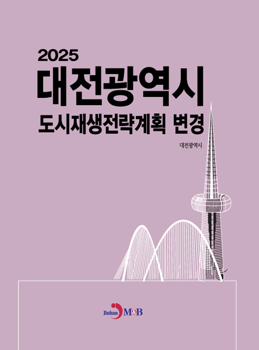 2025 대전광역시 도시재생전략계획 변경