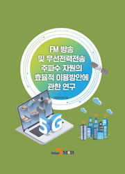 FM 방송 및 무선전력전송 주파수 자원의 효율적 이용방안에 관한 연구