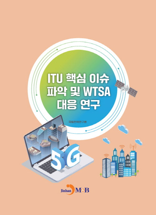 ITU 핵심 이슈 파악 및 WTSA 대응연구