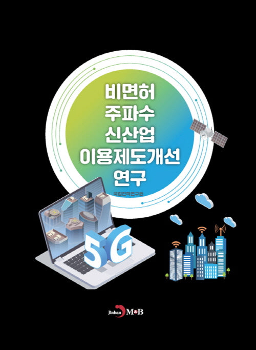 비면허 주파수 신산업 이용제도개선 연구
