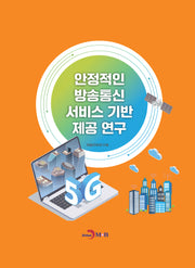 안정적인 방송통신 서비스 기반 제공 연구