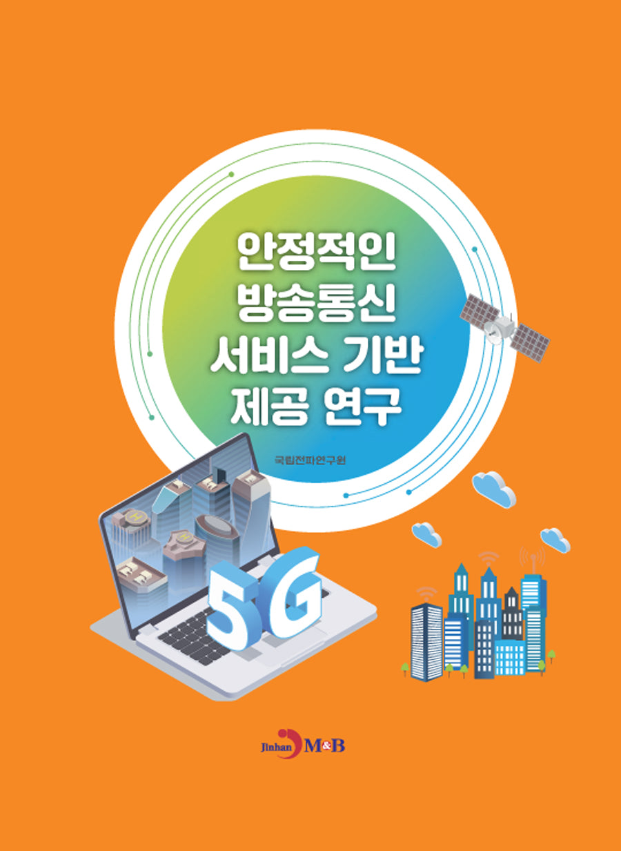 안정적인 방송통신 서비스 기반 제공 연구