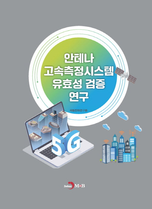 안테나 고속측정시스템 유효성 검증 연구