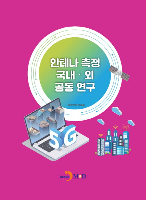 안테나 측정 국내·외 공동 연구