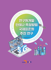 연구원개발 안테나 측정방법 국제표준화 추진 연구