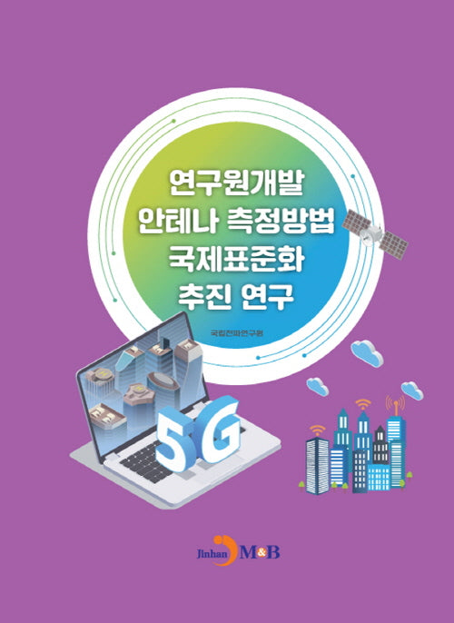 연구원개발 안테나 측정방법 국제표준화 추진 연구
