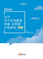 국가 대기오염물질 배출 감축량 산정방법 편람