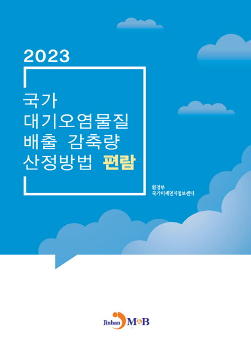 국가 대기오염물질 배출 감축량 산정방법 편람