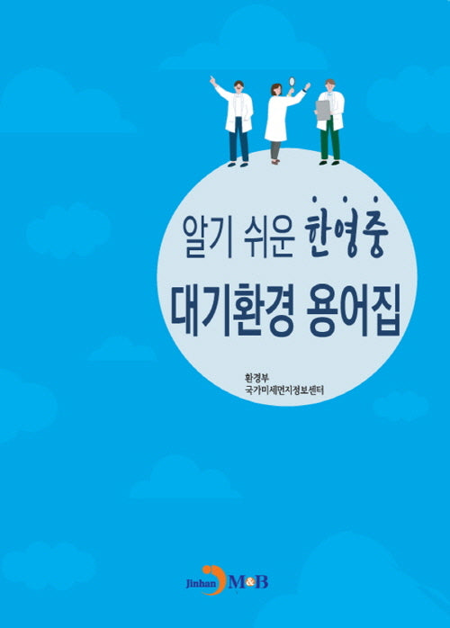 알기쉬운 한영중 대기환경 용어집