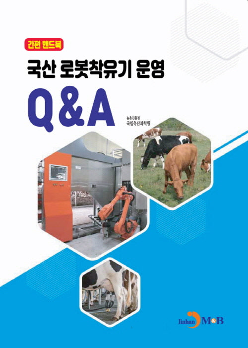 국산 로봇착유기 운영 QA: 간편 핸드북
