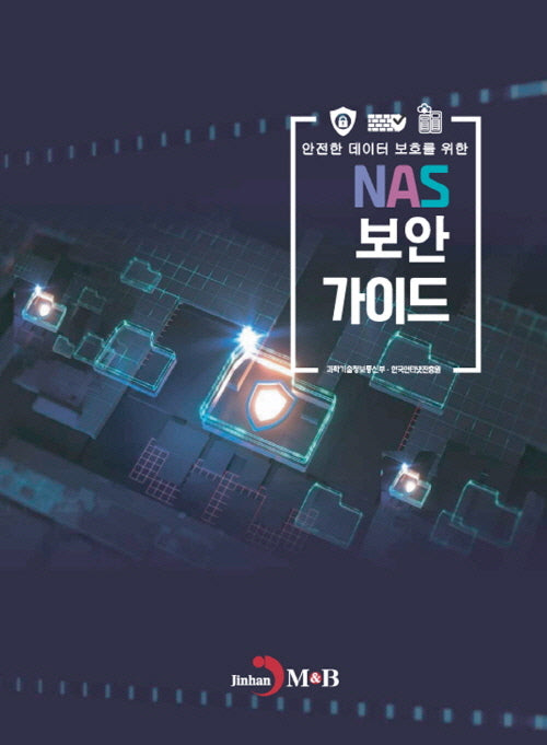 안전한 데이터 보호를 위한 NAS 보안 가이드