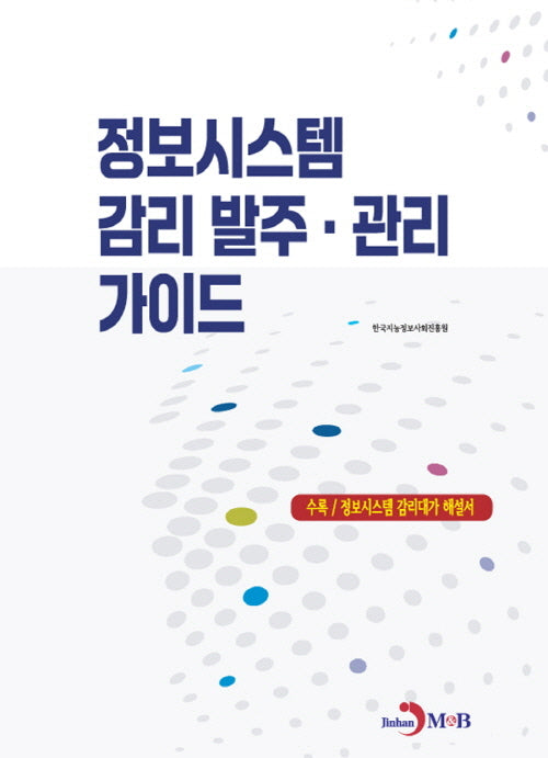 정보시스템 감리 발주·관리 가이드