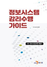 정보시스템 감리수행 가이드