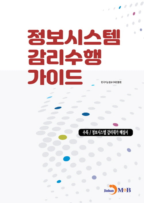 정보시스템 감리수행 가이드